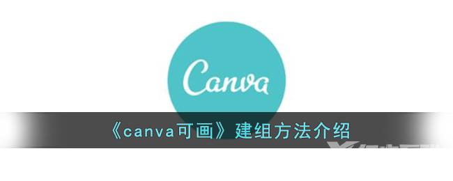 canva可画建组方法介绍