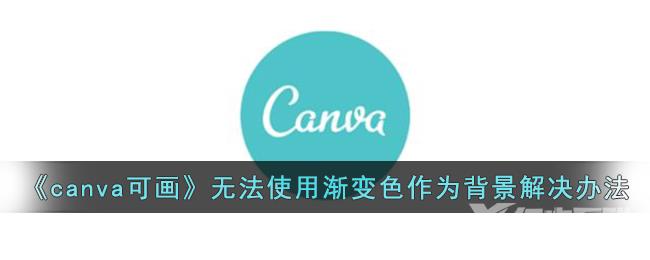 canva可画无法使用渐变色作为背景解决办法