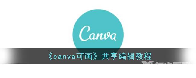 canva可画共享编辑教程