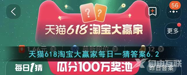 天猫618淘宝大赢家每日一猜答案6.2