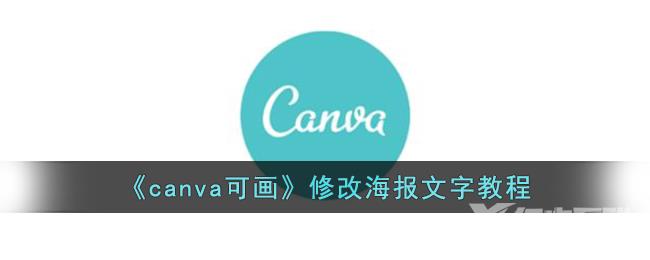 canva可画修改海报文字教程