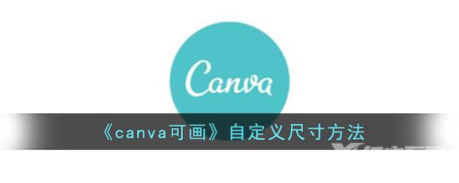 canva可画自定义尺寸方法