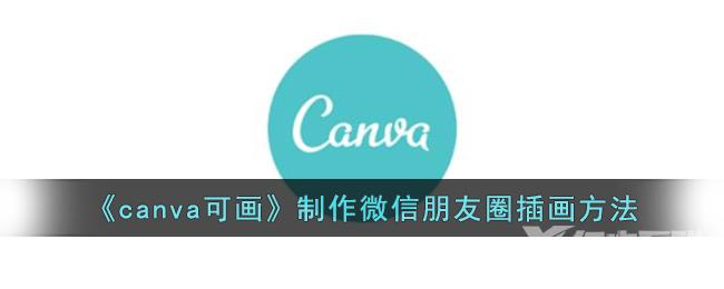 canva可画制作微信朋友圈插画方法