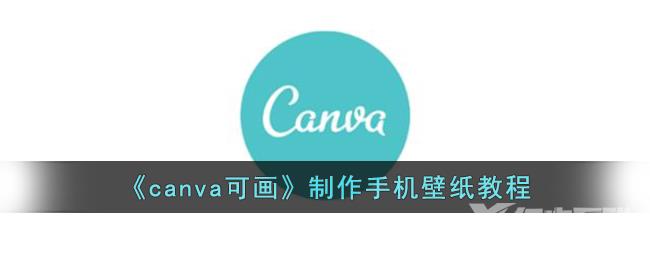 canva可画制作手机壁纸教程