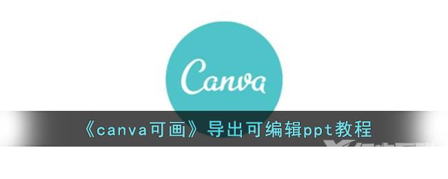 canva可画导出可编辑ppt教程