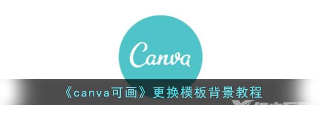 canva可画更换模板背景教程