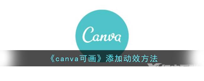 canva可画添加动效方法