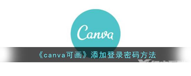 canva可画添加登录密码方法