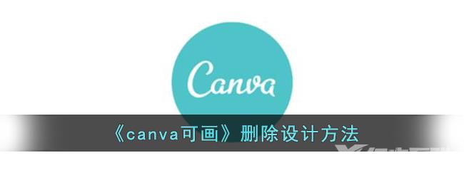 canva可画删除设计方法