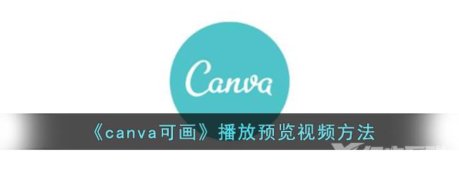 canva可画播放预览视频方法