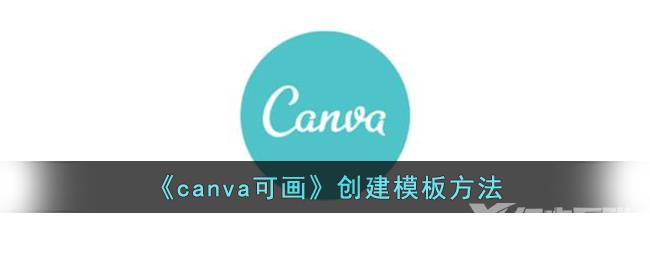 canva可画创建模板方法