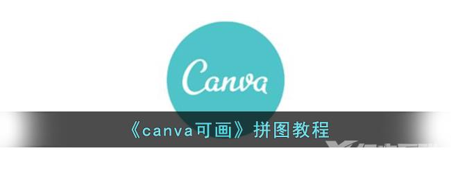 canva可画拼图教程