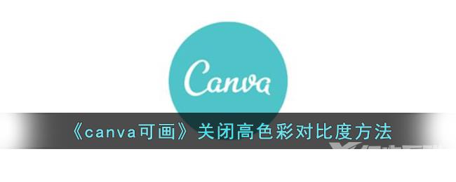 canva可画关闭高色彩对比度方法