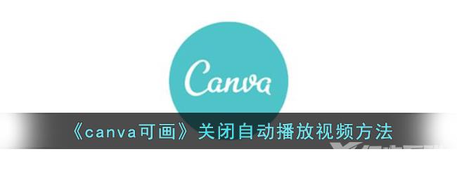 canva可画关闭自动播放视频方法