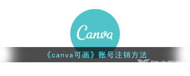 canva可画账号注销方法