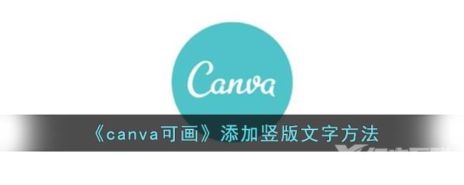 canva可画添加竖版文字方法