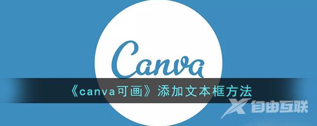 canva可画添加文本框方法