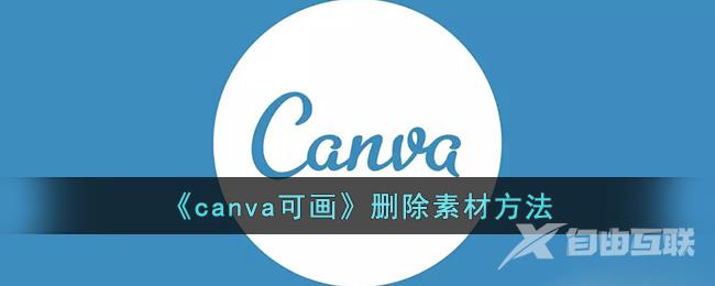 canva可画删除素材方法