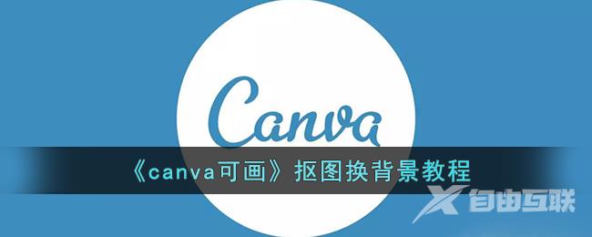 canva可画抠图换背景教程