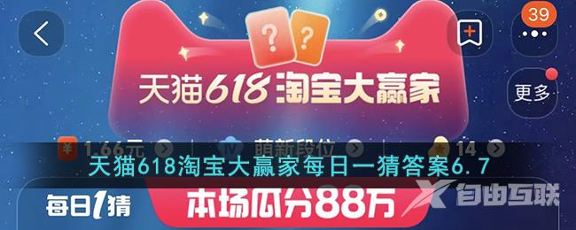 天猫618淘宝大赢家每日一猜答案6.7