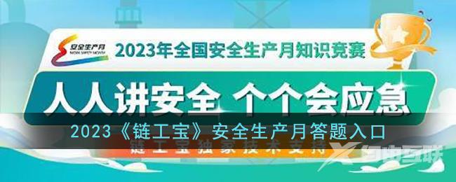 2023链工宝安全生产月答题入口