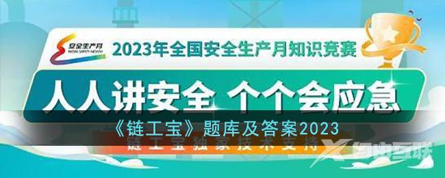 链工宝题库及答案2023