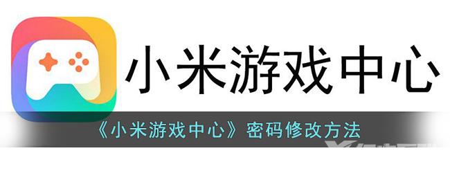 小米游戏中心密码修改方法