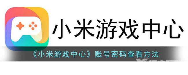 小米游戏中心账号密码查看方法