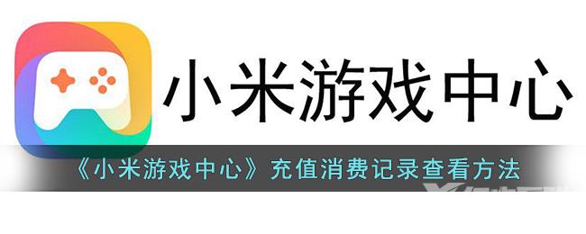 小米游戏中心充值消费记录查看方法