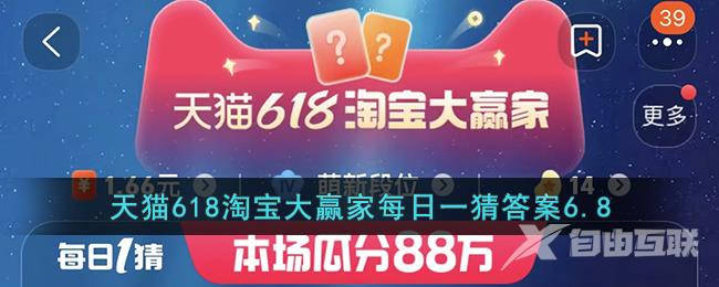 天猫618淘宝大赢家每日一猜答案6.8