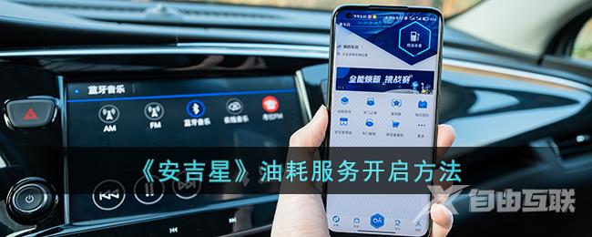 安吉星油耗服务开启方法