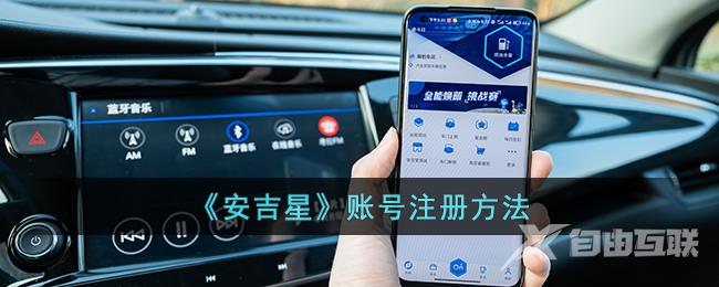 安吉星账号注册方法