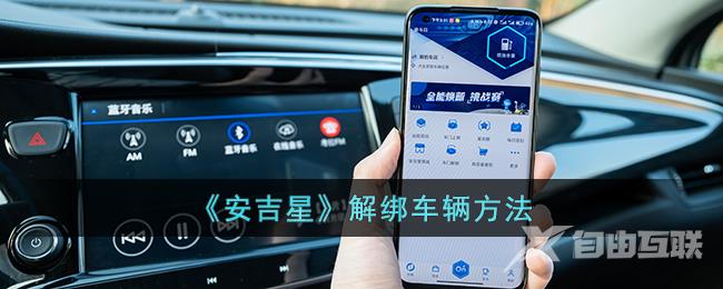 安吉星解绑车辆方法