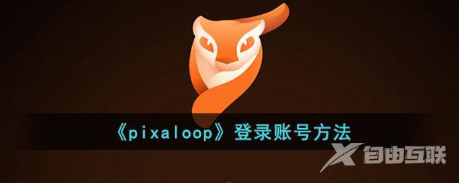 pixaloop登录账号方法