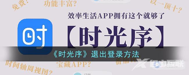 时光序退出登录方法