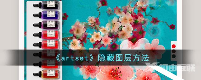 artset隐藏图层方法