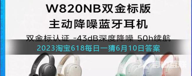 2023淘宝618每日一猜6月10日答案