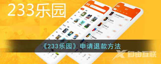 233乐园申请退款方法