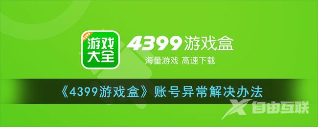 4399游戏盒账号异常解决办法