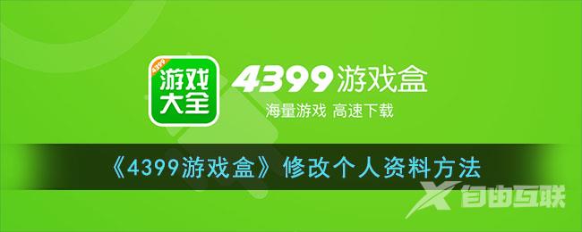 4399游戏盒修改个人资料方法