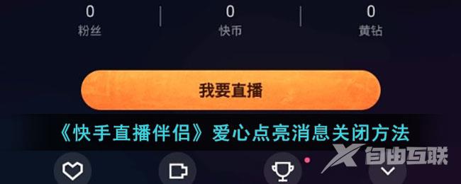快手直播伴侣爱心点亮消息关闭方法