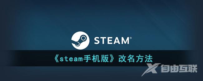 steam手机版改名方法