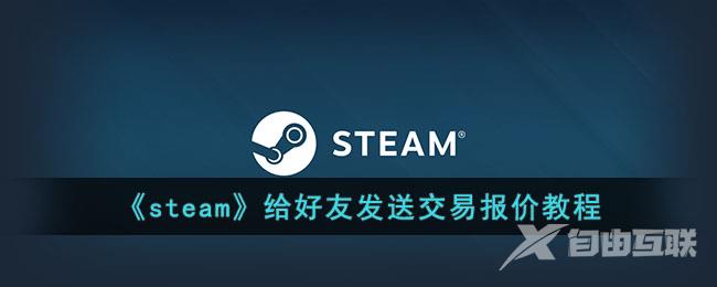 steam给好友发送交易报价教程