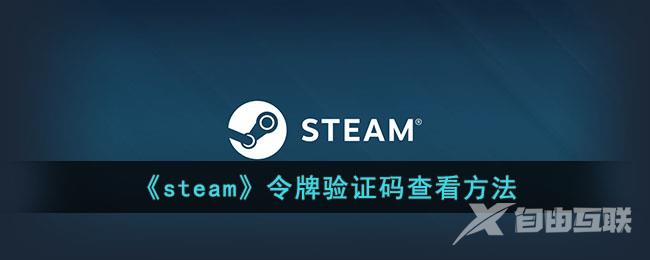 steam令牌验证码查看方法