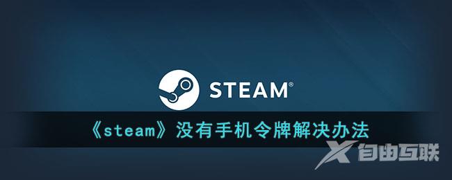 steam没有手机令牌解决办法