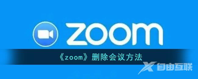 zoom删除会议方法