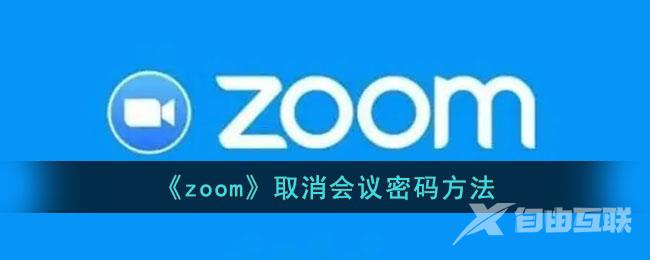 zoom取消会议密码方法