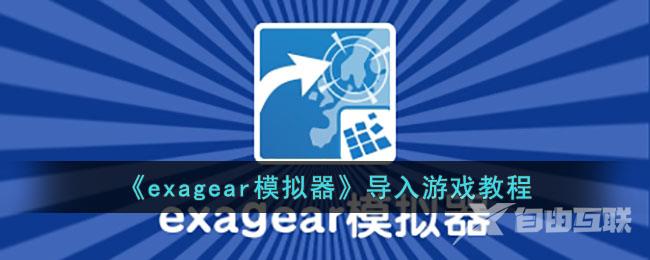 exagear模拟器导入游戏教程