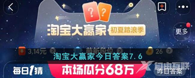 淘宝大赢家今日答案7.6