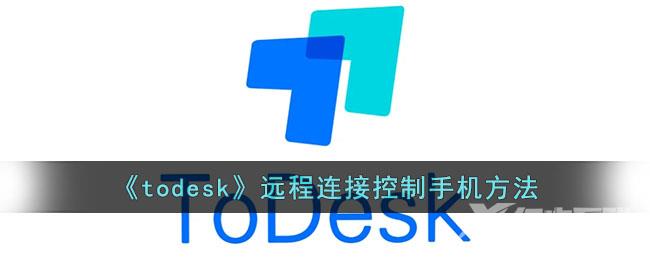 todesk远程连接控制手机方法